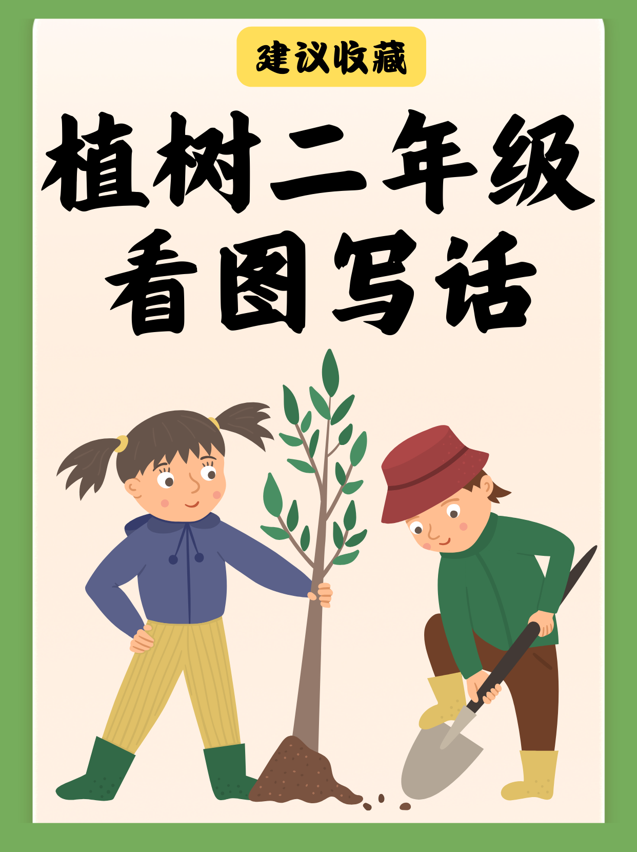 植树二年级看图写话