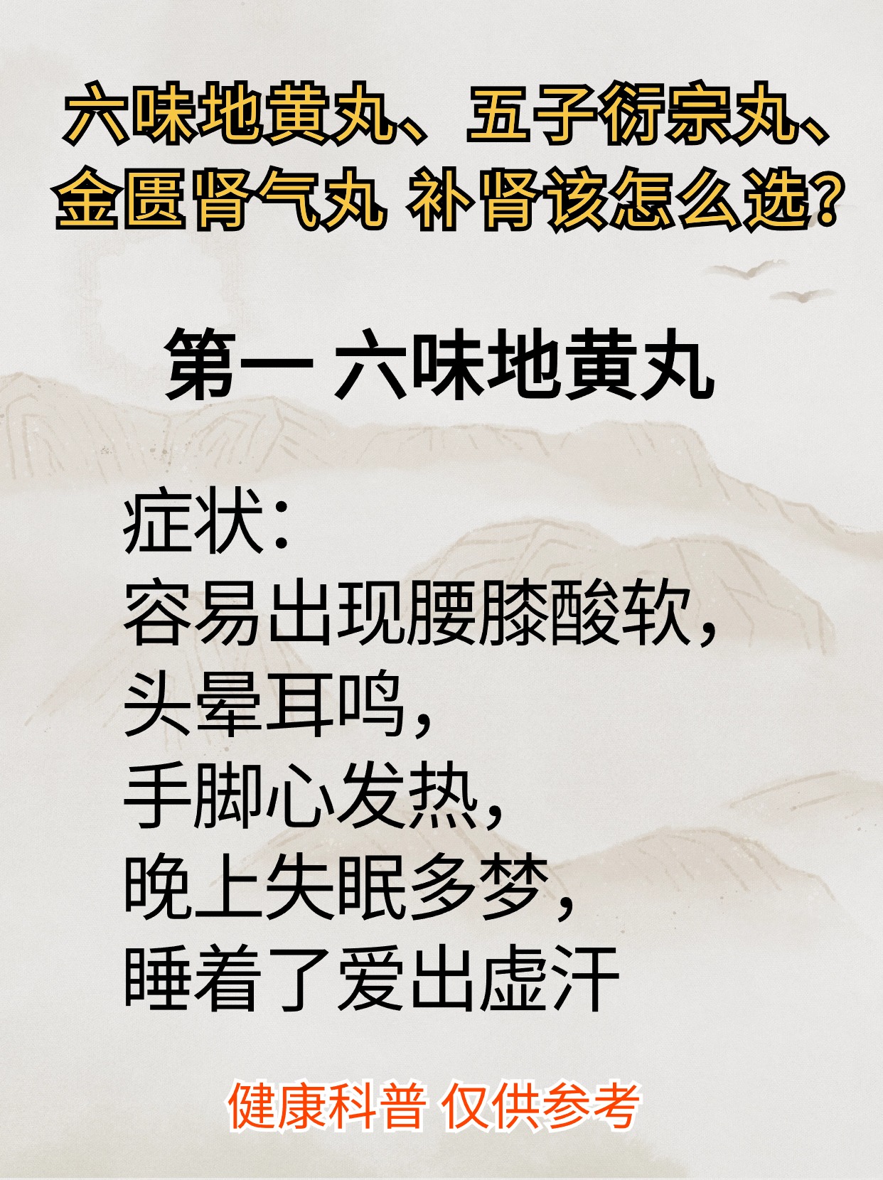 六味地黄丸,五子衍宗丸,金匮肾气丸 补肾该怎么选?