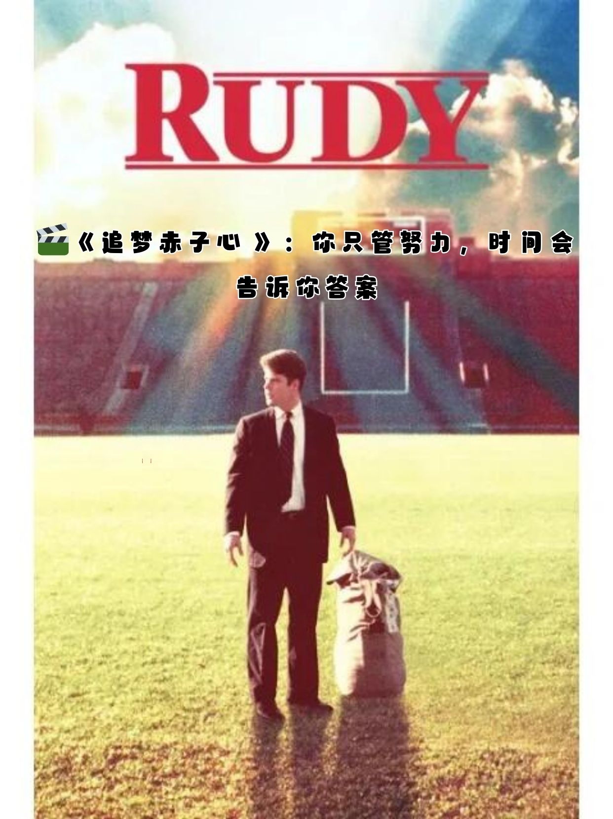 《追梦赤子心 》:你只管努力,时间会告诉你答案