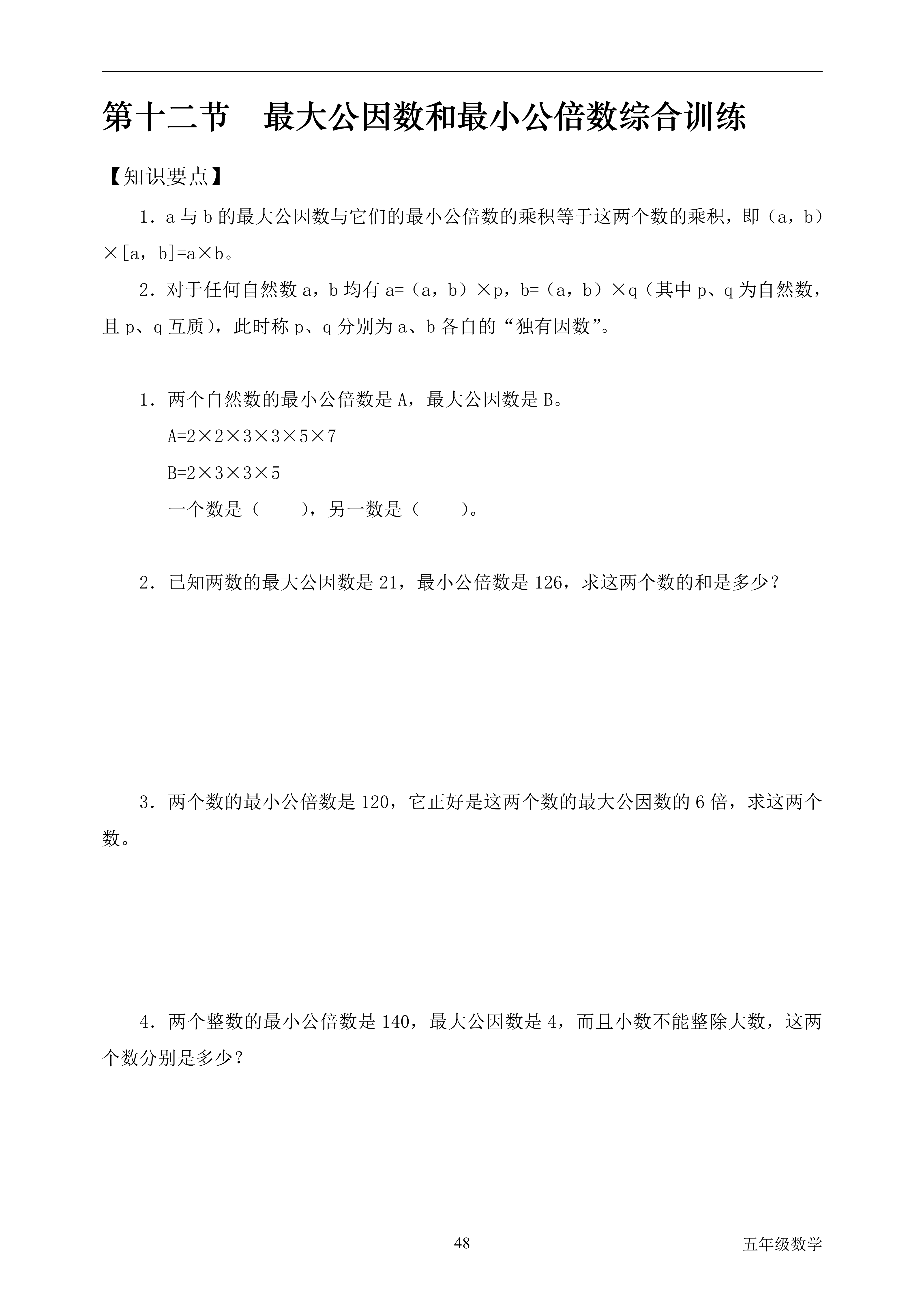 教育优质作者发文挑战赛   最大公因数和最小公倍数     1