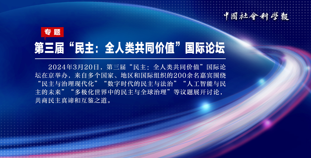 第三届民主 全人类共同价值国际论坛开幕式