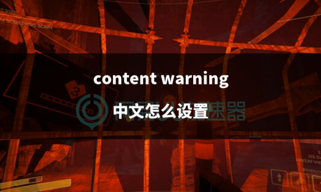 content warning中文怎么设置
