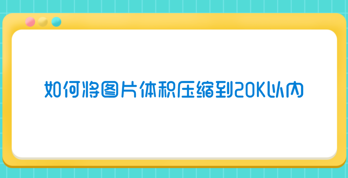 照片压缩到20k以内图片