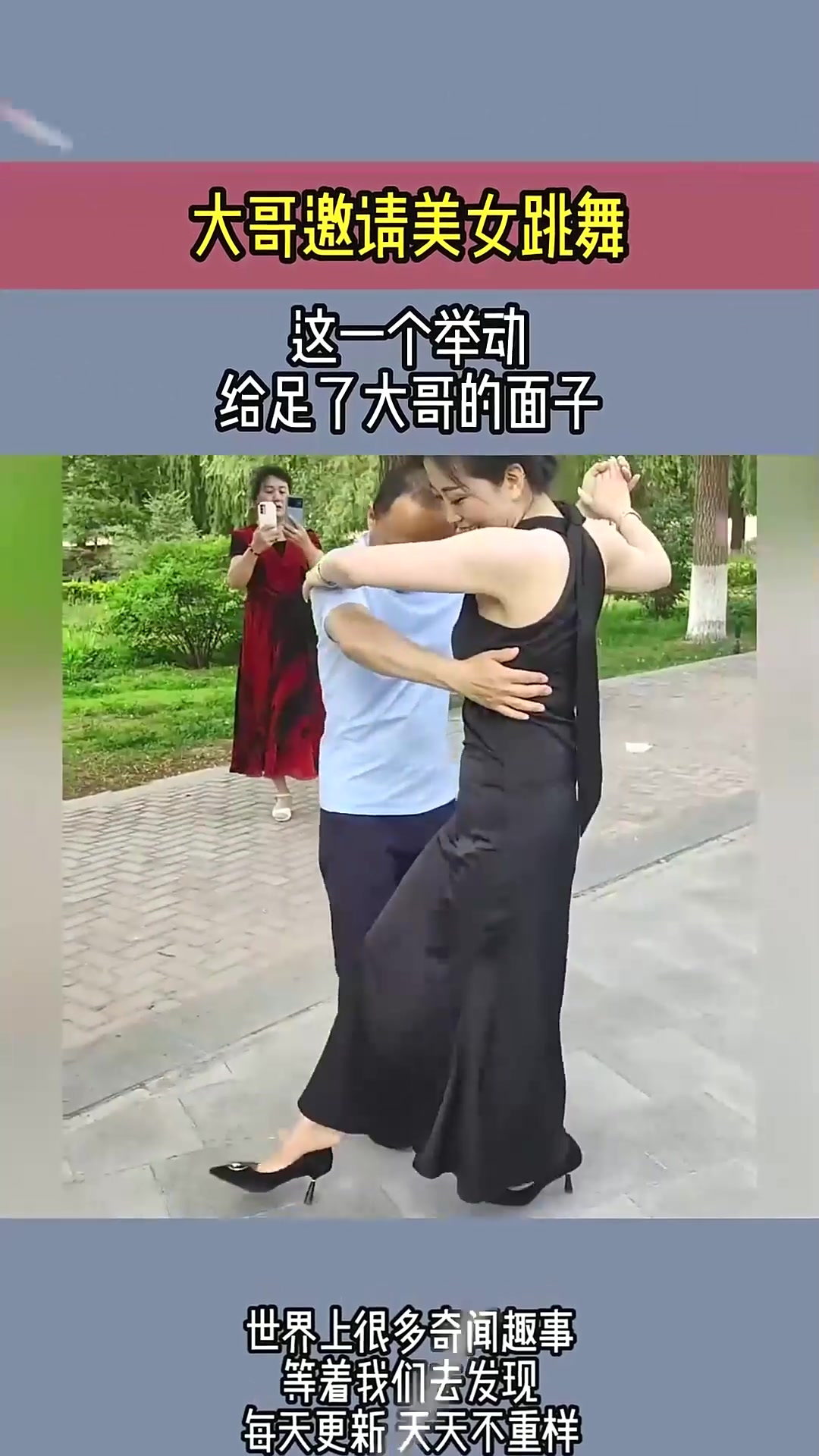 大哥邀请美女跳舞,这一个举动,给足了大哥的面子
