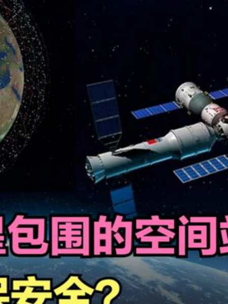 中国空间站公布轨道参数防范星链卫星碰撞风险2