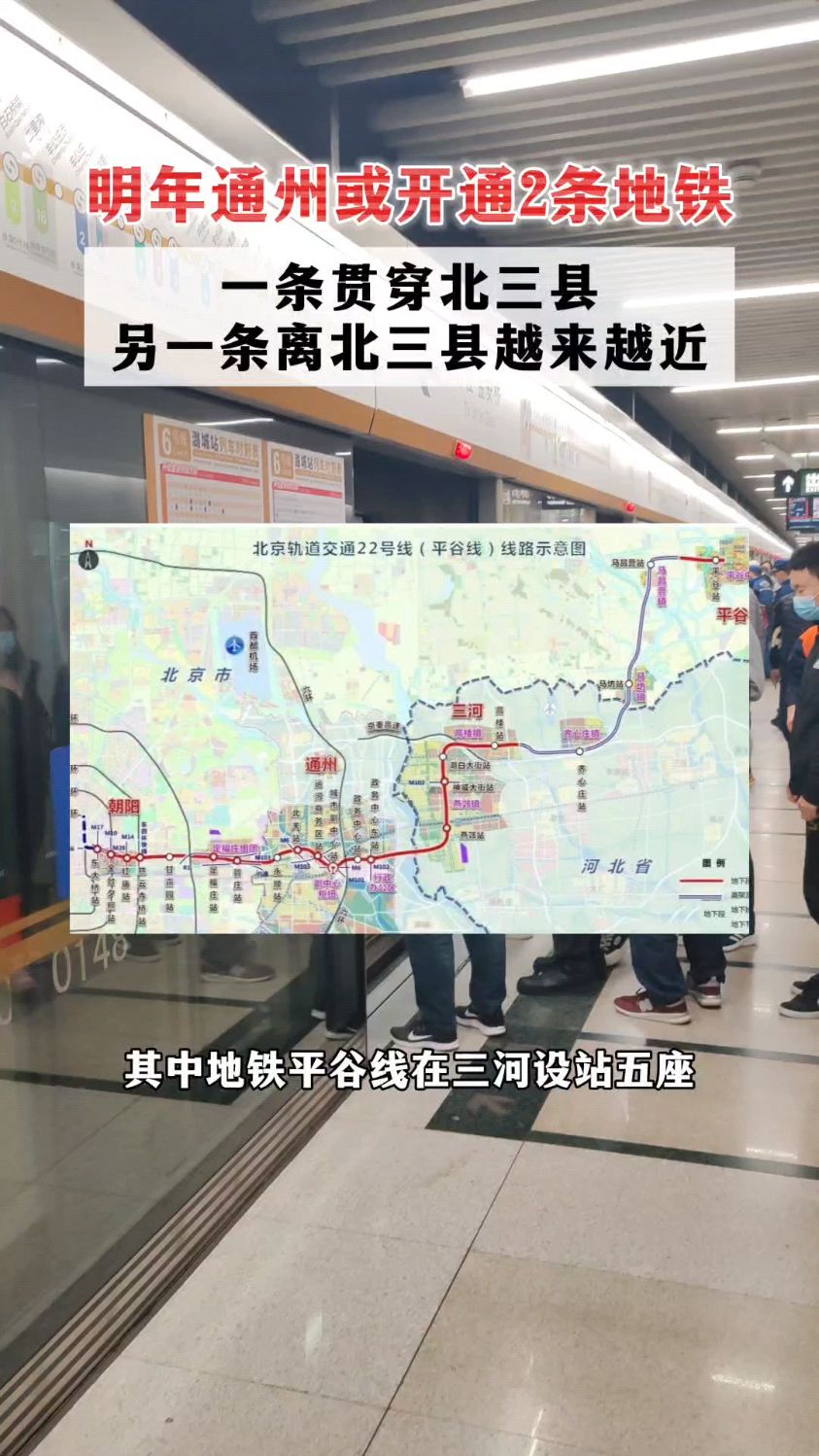 明年通州或开通2条地铁:一条贯穿北三县,一条离北三县越来越近