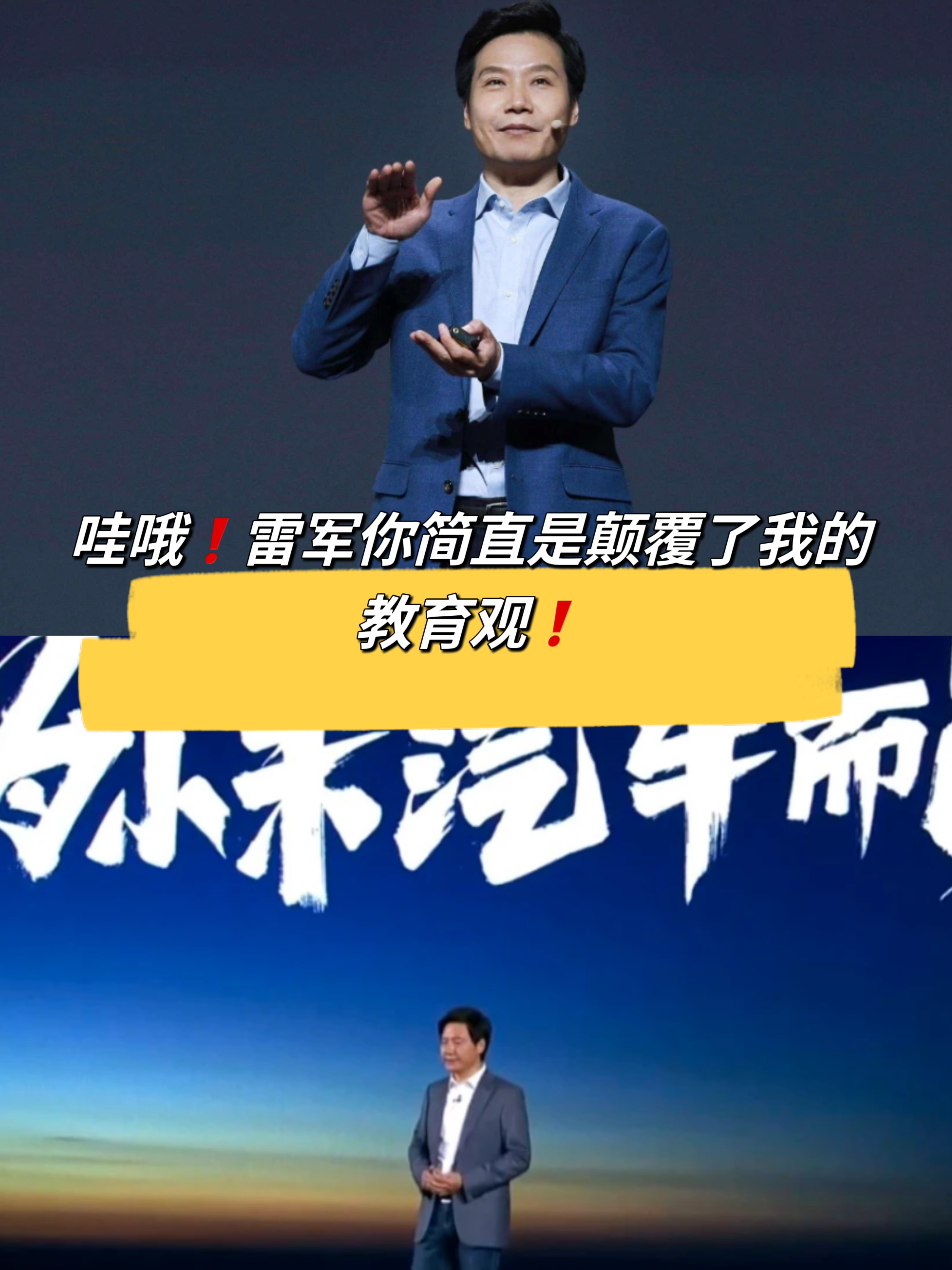 哦雷军你简直是颠覆了我的教育观  长久以来,社会上普遍存在一种观念