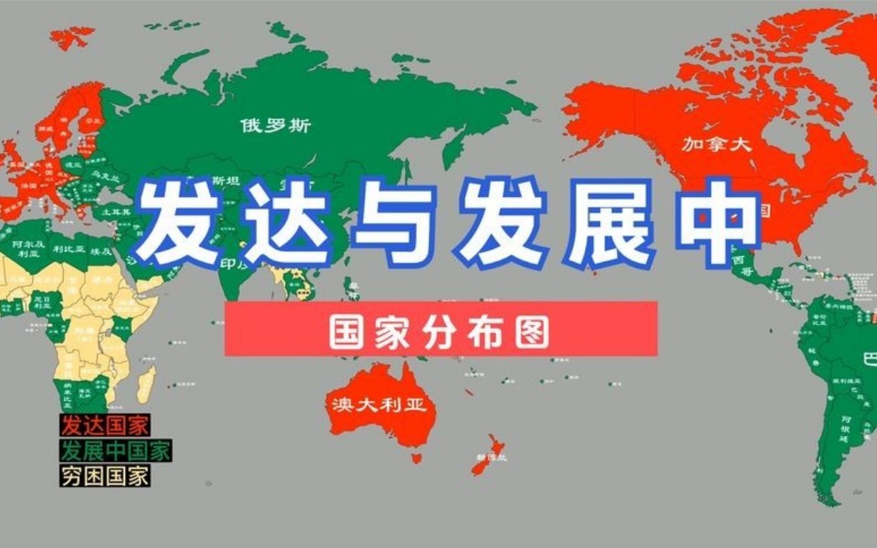 世界上有多少发达国家?