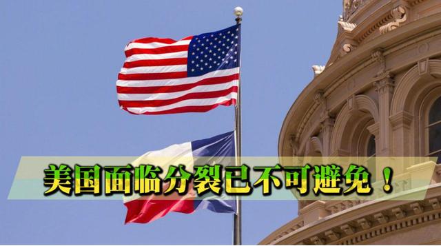 美国陷入解体危机,德州势必独立!