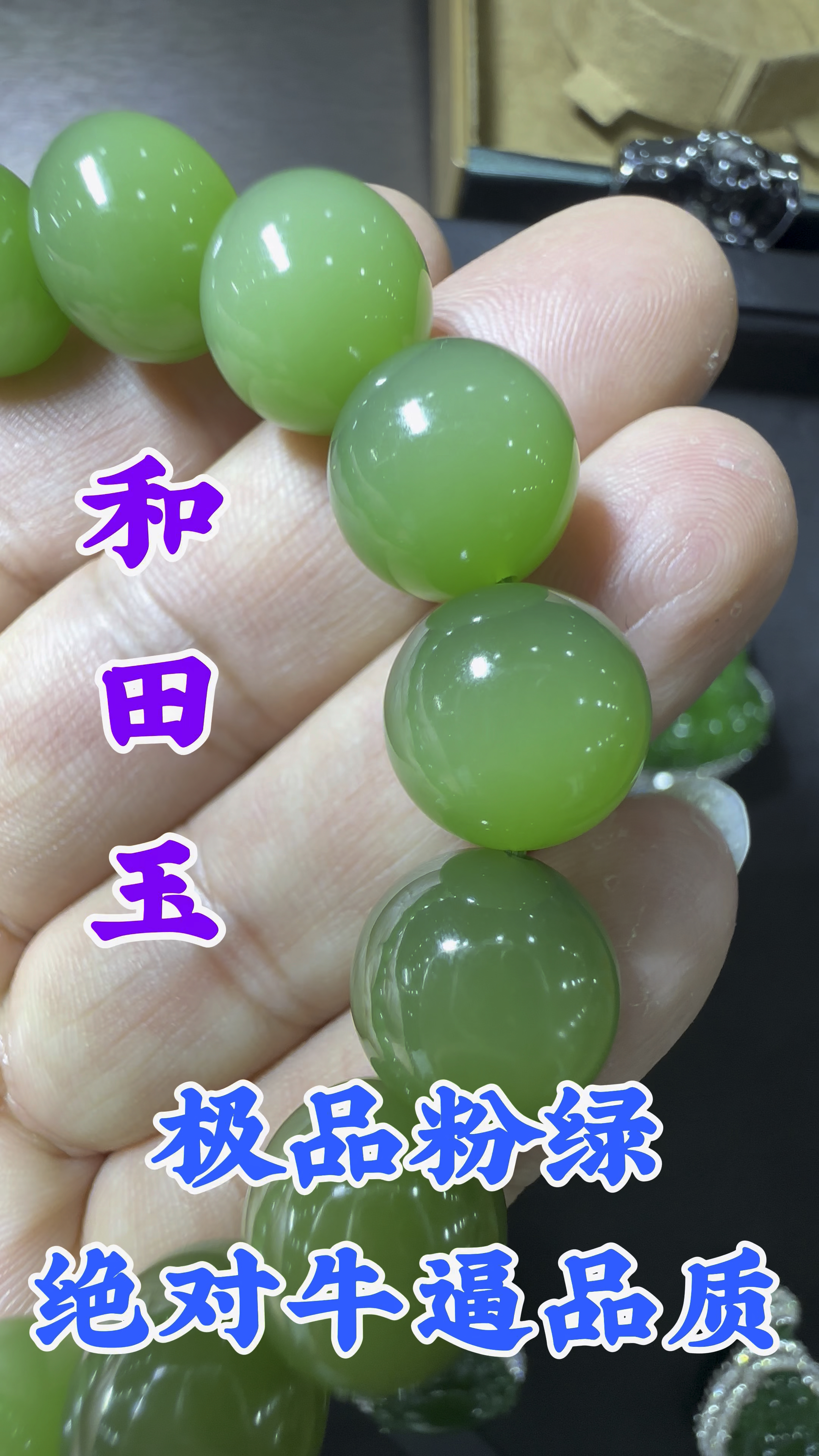 绝对牛逼品质和田玉碧玉冰底粉绿手串