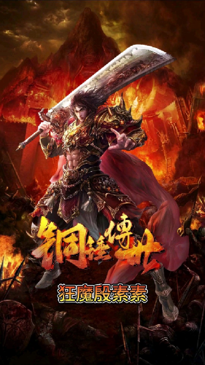 狂魔殷素素解说