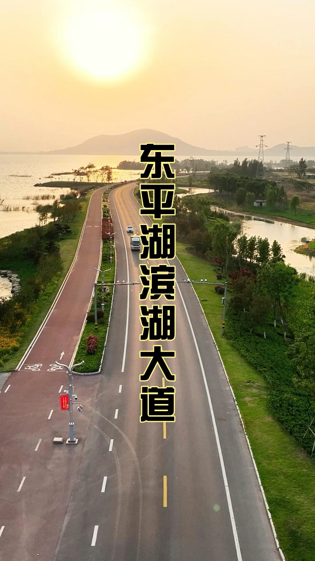 航拍最美家乡|东平湖滨湖大道