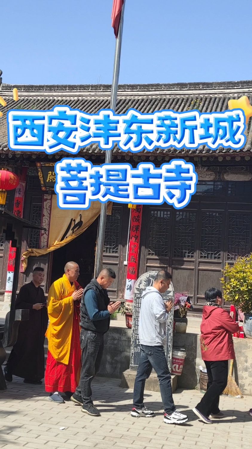 菩提寺距今已有500年历史,位于陕西西安市沣东新城斗门街道蒲阳村