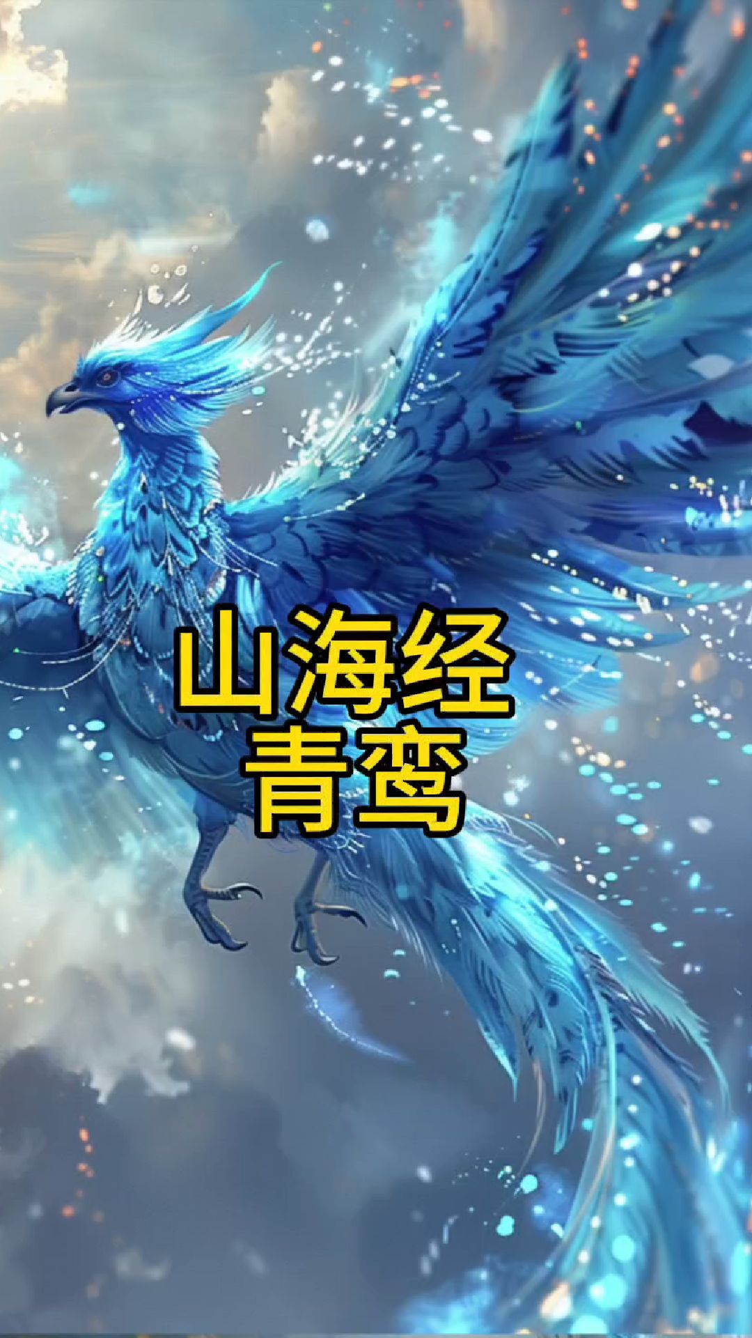 青鸾翩翩起舞:逐梦苍穹