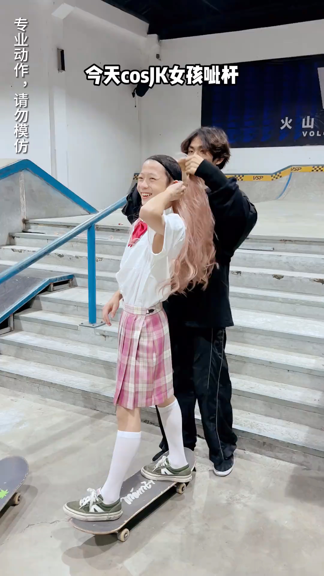 穿女装挑战滑板