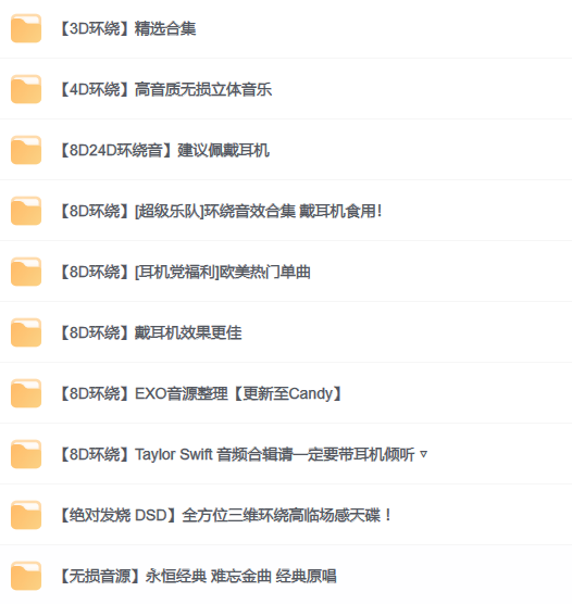 车载无损环绕音效音乐合集