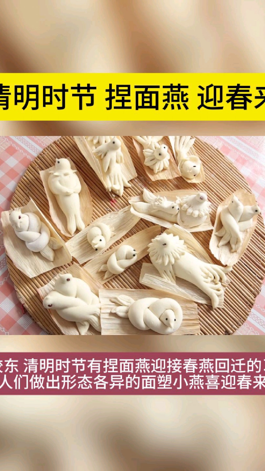 胶东习俗:清明时节 捏面燕 迎春来