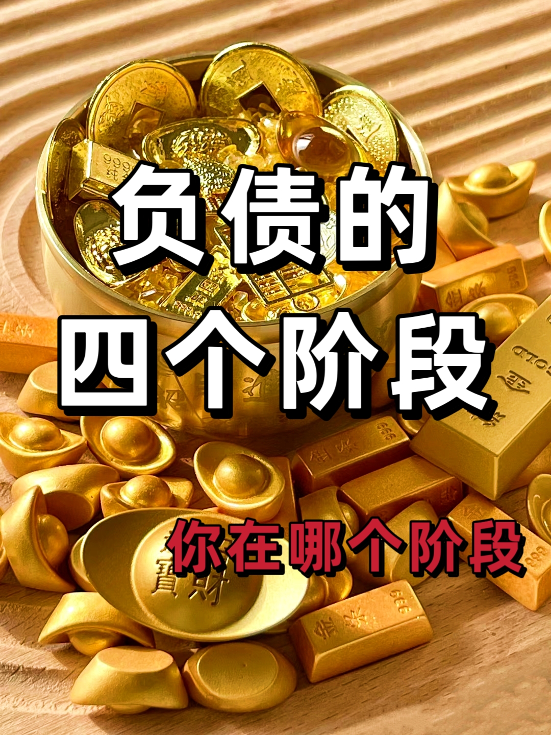 负债的四个阶段!