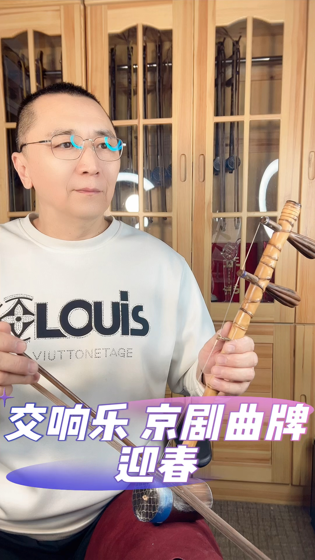 傅老师十八罗汉京胡演奏交响乐京剧曲牌《迎春》别有一般风味