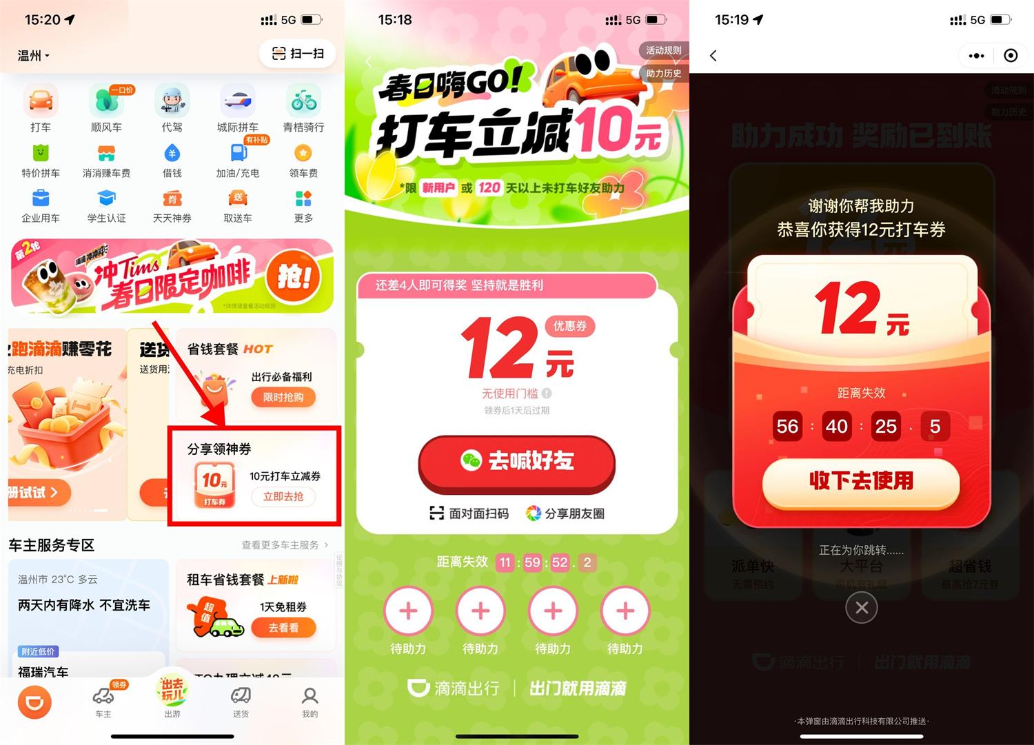 滴滴春日嗨GO，邀请4人助力得12元无门槛打车券