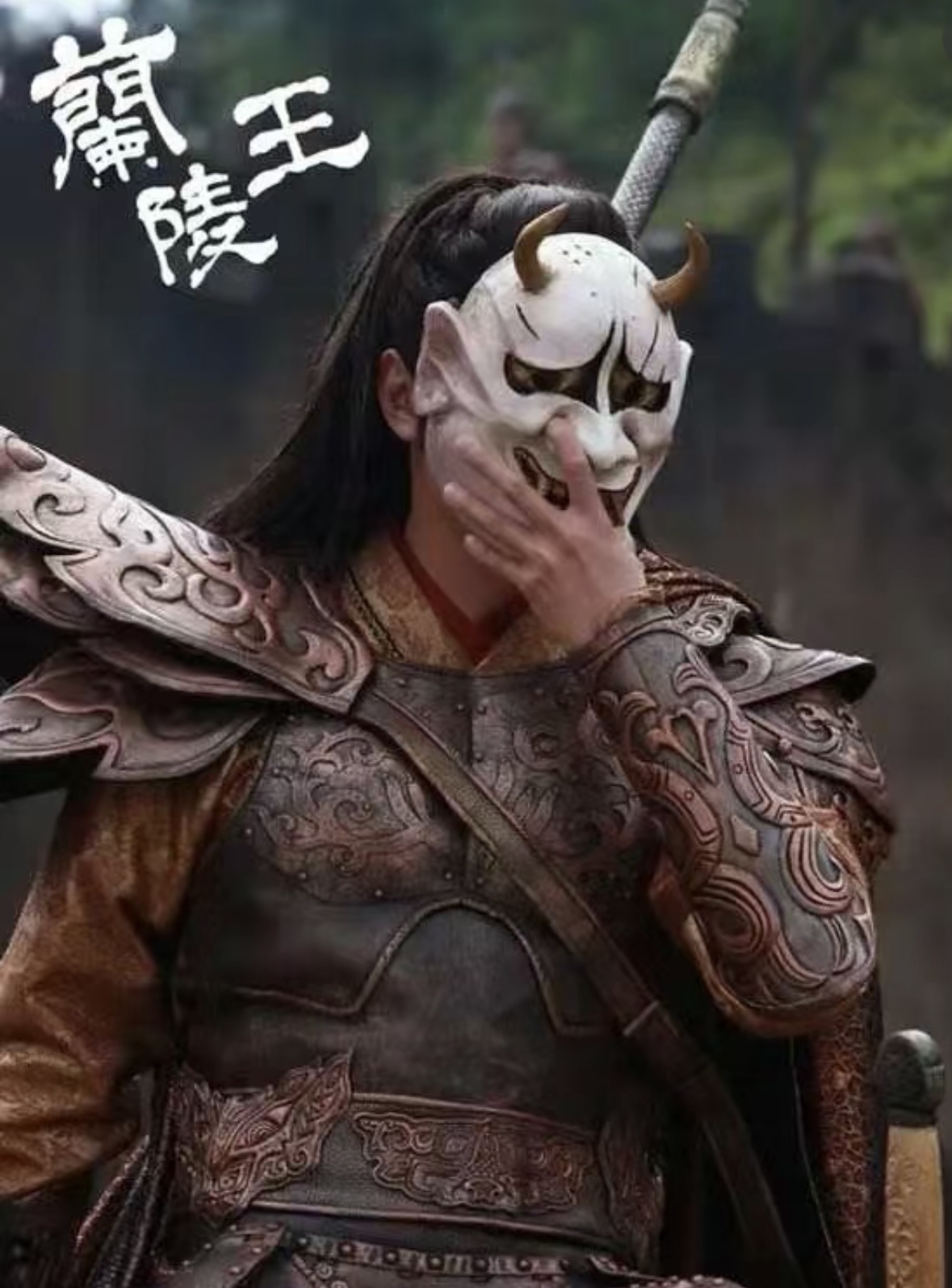 兰陵王高长恭以貌美,勇武著称,相传他因为面容俊美,在作战时常常佩戴