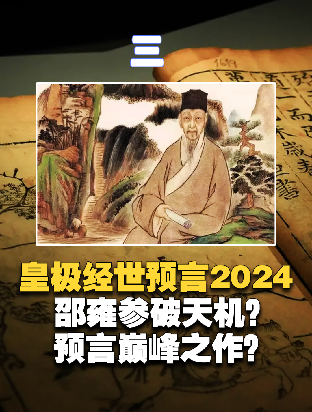 皇极经世预言2023年