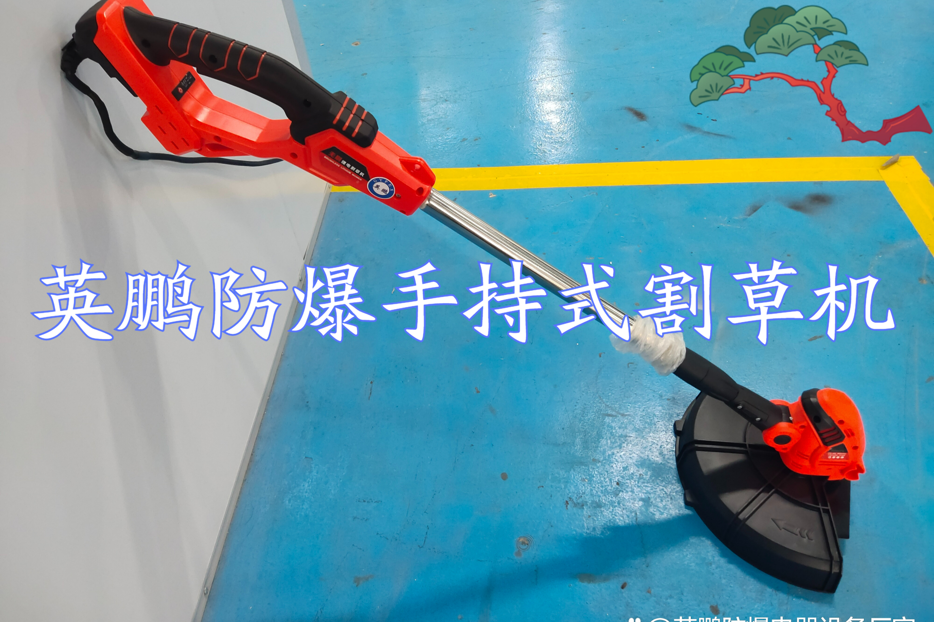 防爆手持式割草机是现代园林绿化,农业生产和野外作业的高效工具.