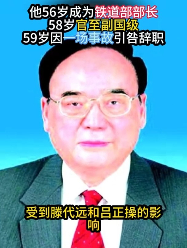 他56岁成为铁道部部长,58岁官至副国级,59岁因一场事故引咎辞职