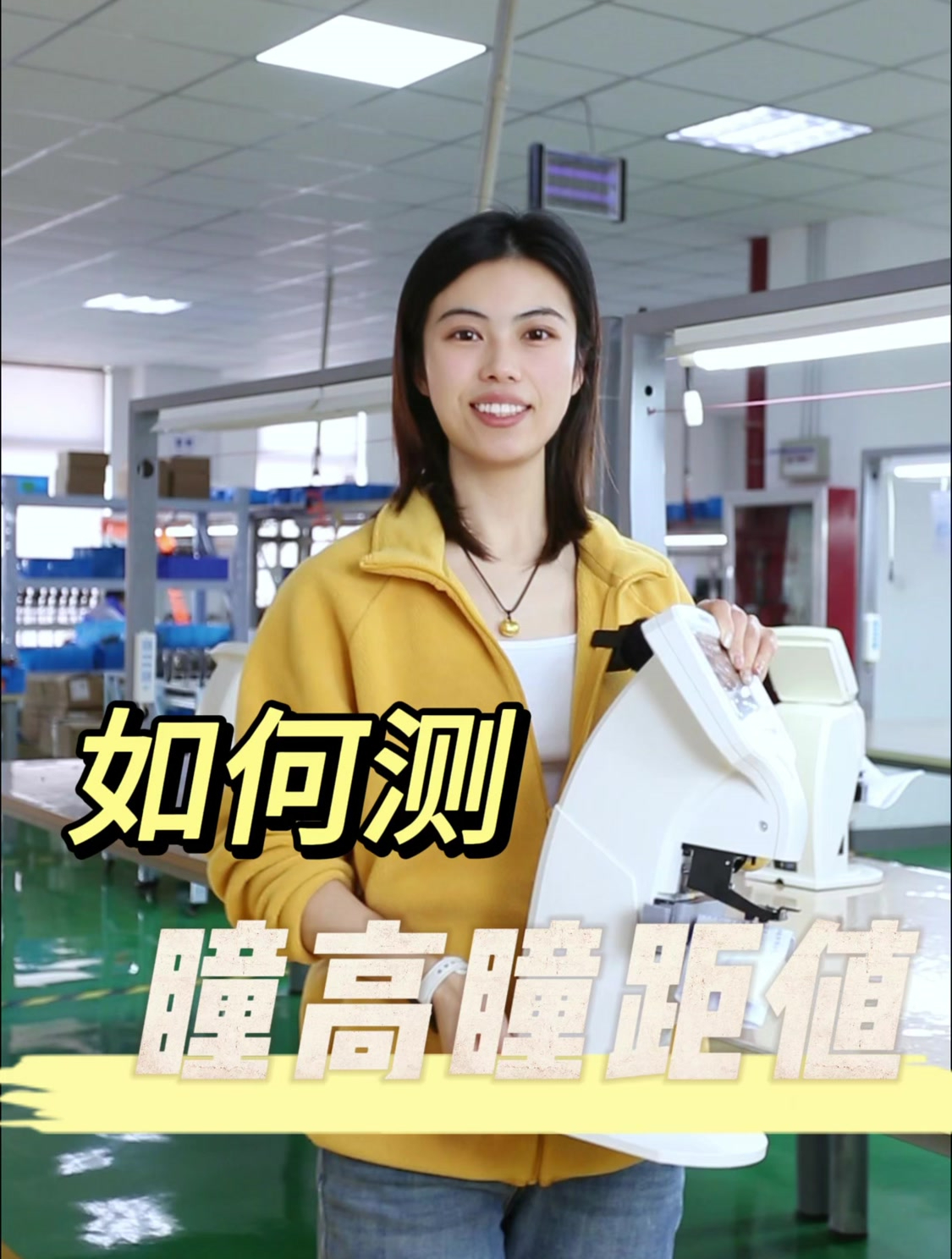 如何使用焦度计测量瞳高瞳距