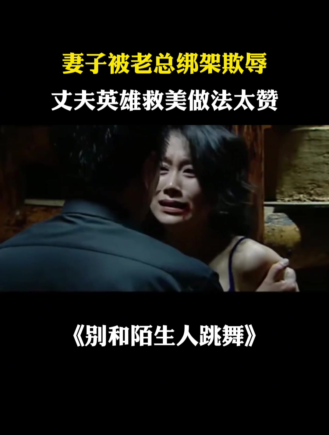 陌生人跳舞:妻子被老总绑架欺辱,丈夫英雄救美做法太赞-度小视