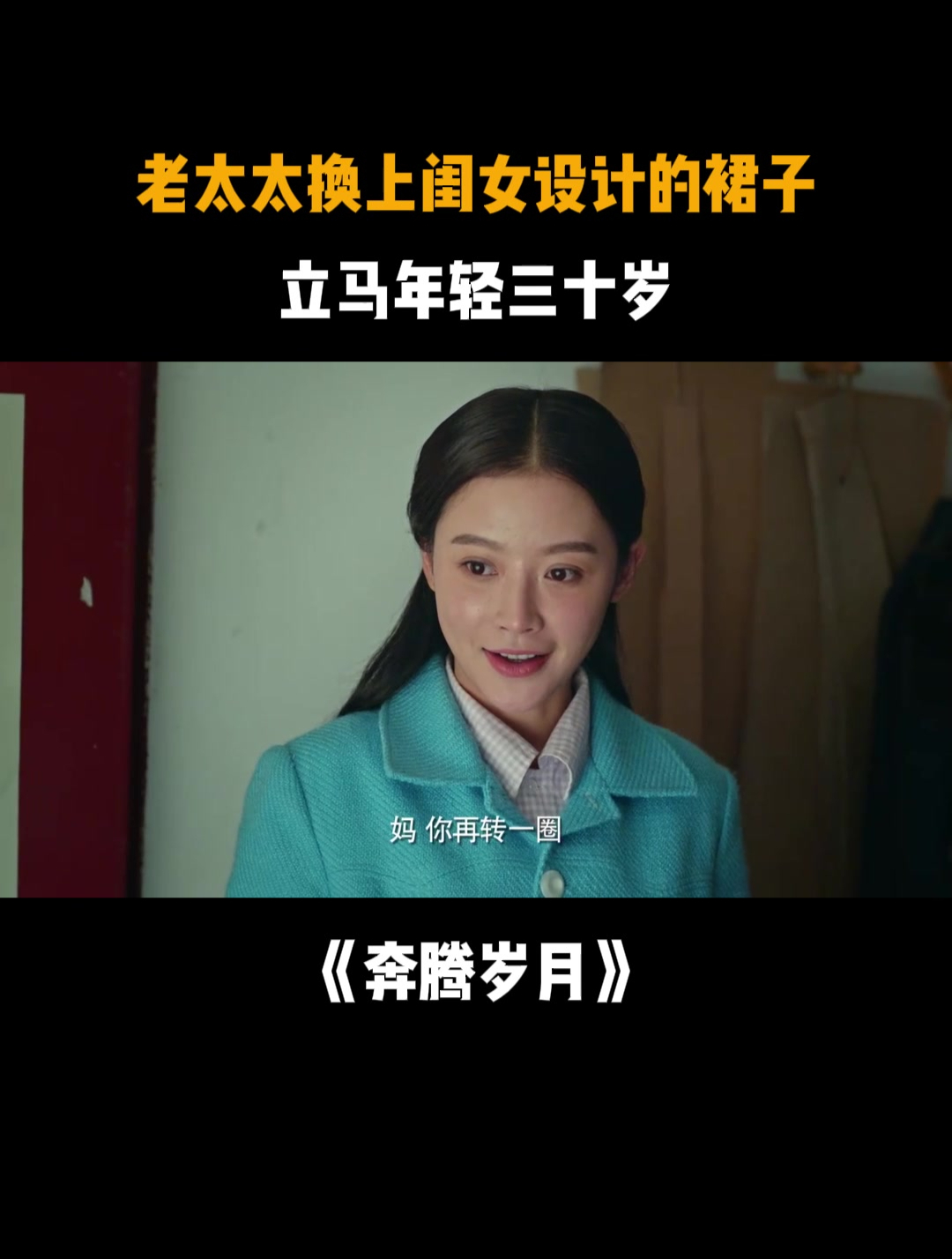 奔腾岁月:老太太换上闺女设计的裙子,立马年轻三十岁-度小视