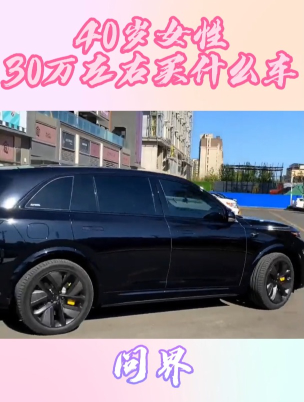 40岁女性30万左右买什么车?