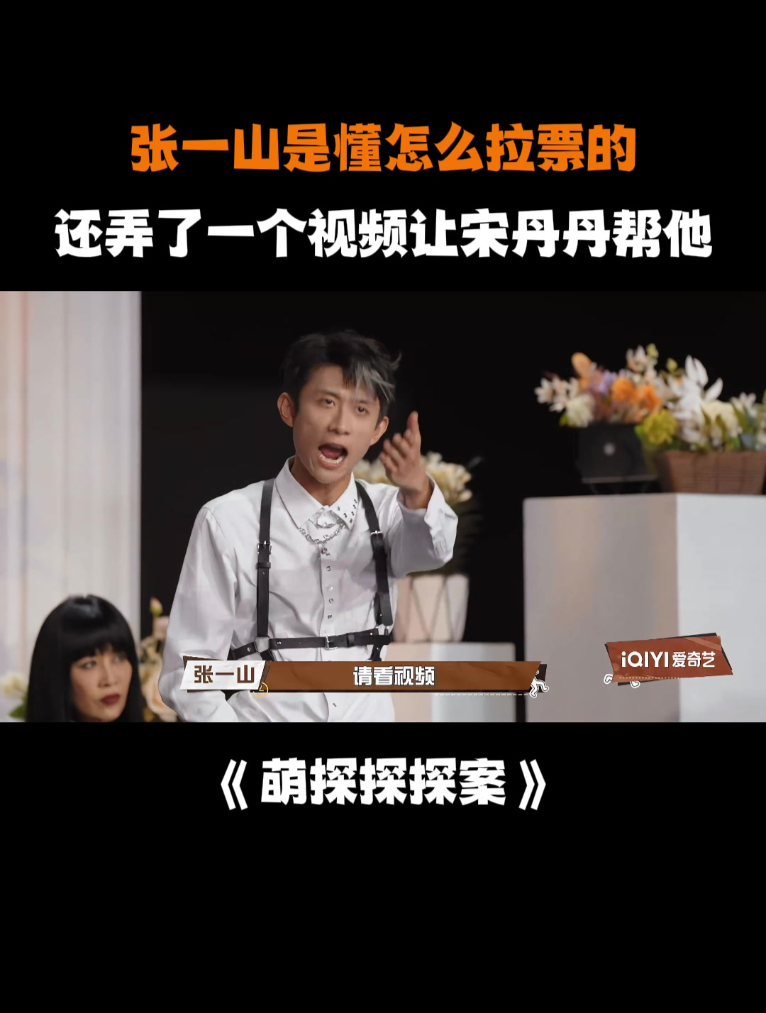 张一山是懂怎么拉票的,还弄了一个视频让宋丹丹帮他