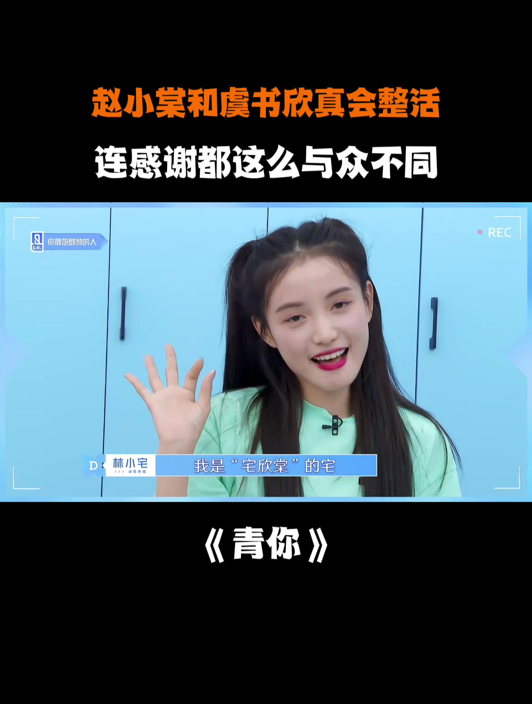 赵小棠和虞书欣真会整活,连感谢都这么与众不同-度小视