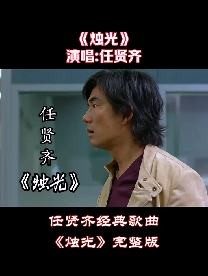 任贤齐经典老歌《烛光》,电影《心愿》插曲,20年前超火的一首歌