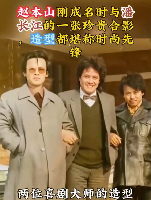 赵本山刚成名时与潘长江的一张珍贵合影,造型堪称时尚先锋