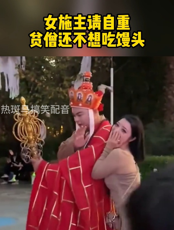 女施主请自重,贫僧还不想吃馒头