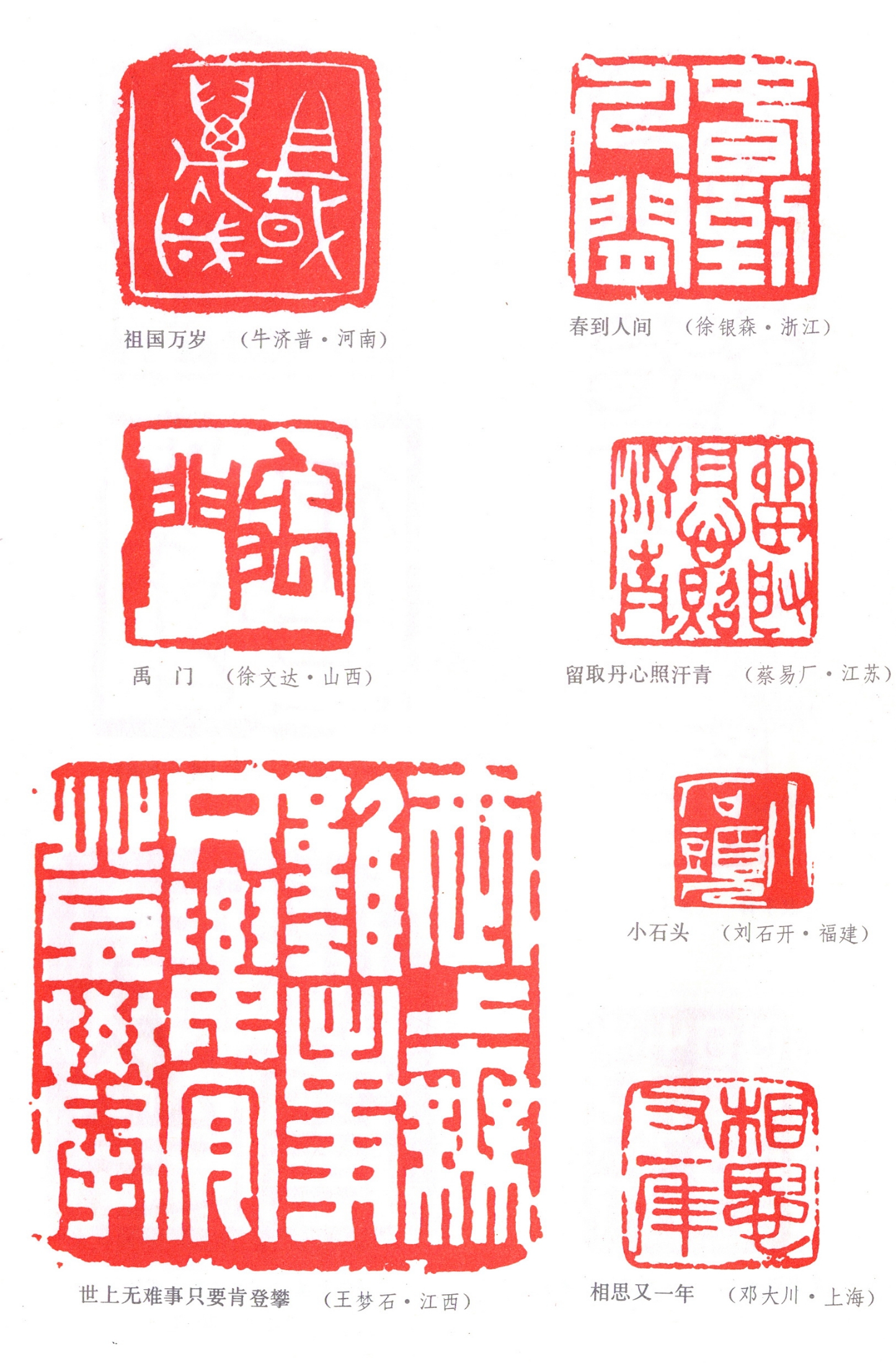 以下为第一届国展篆刻作品欣赏