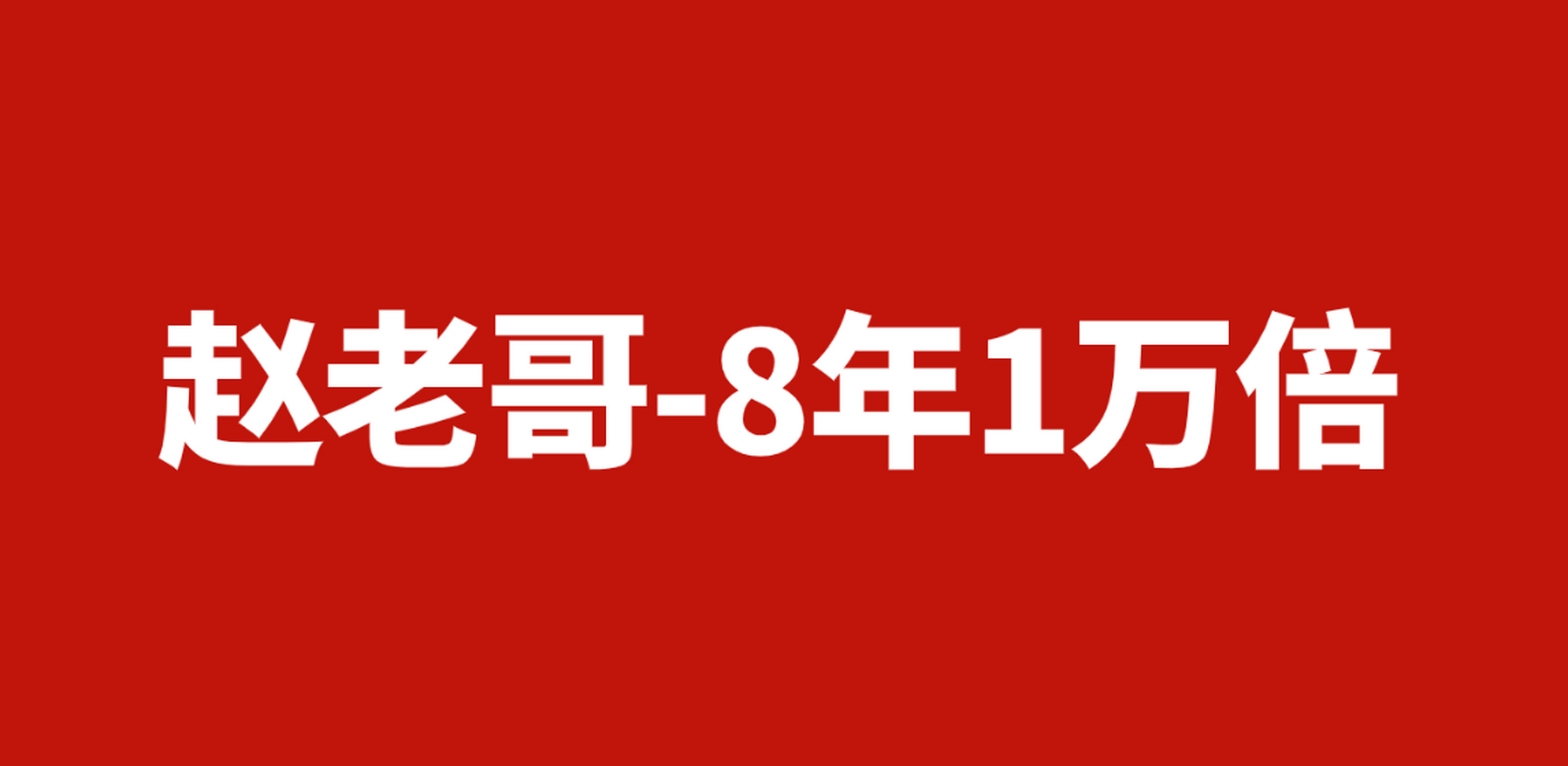 赵老哥是股市传奇人物,以10万到10亿的飞跃著称.
