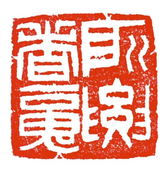 李可染字画落款图片