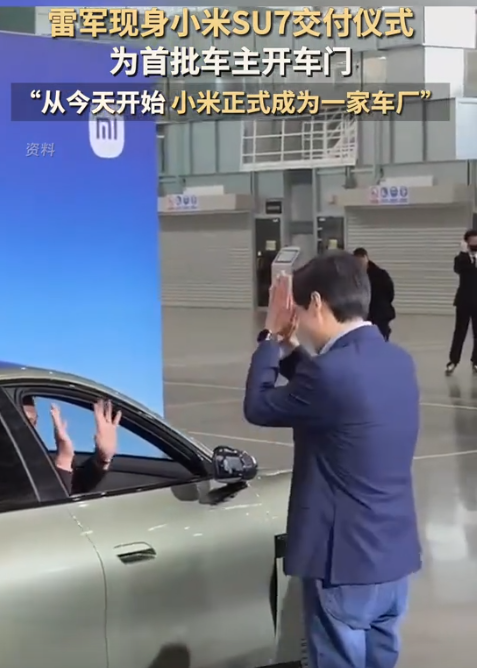 排面拉满首批小米汽车开始交付总裁雷军亲自为车主开车门