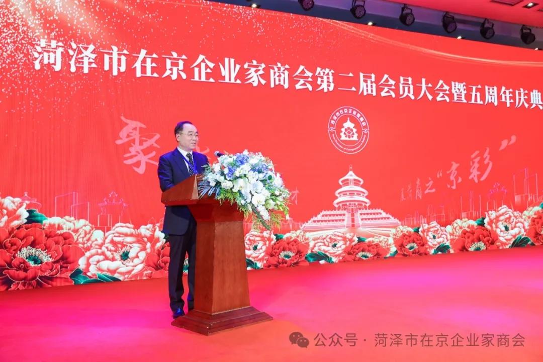 菏泽市在京企业家商会第二届会员大会暨五周年庆典圆满成功