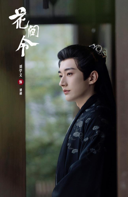 绝美大帅哥"刘学义:从青云志到花间令,演技与颜值并重