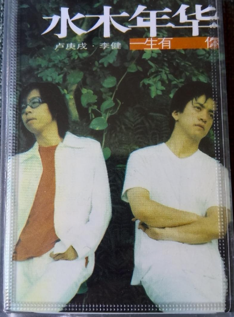 2001年,李健和校友卢庚戎组成了"水木年华"组合.