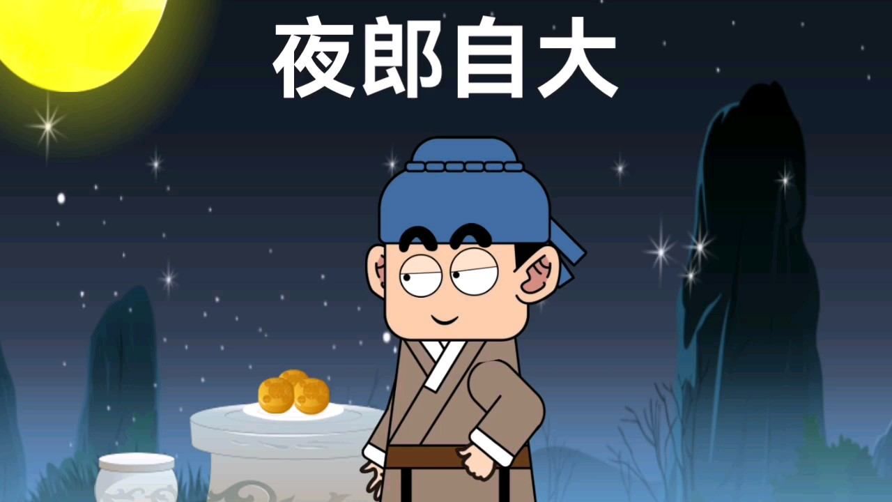 夜郎郡图片