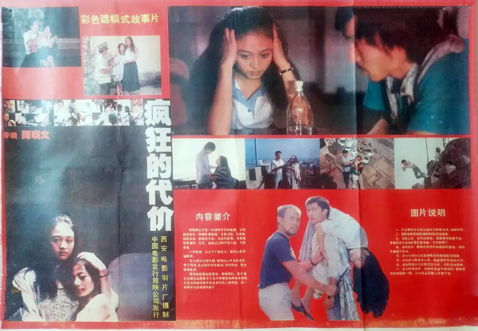 1987年还在中戏读书的伍宇娟接拍了电影《疯狂的代价》,号称"中国首部