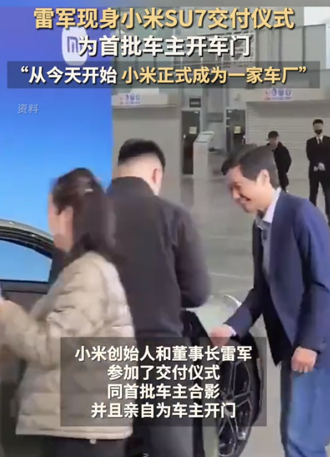 排面拉满首批小米汽车开始交付总裁雷军亲自为车主开车门