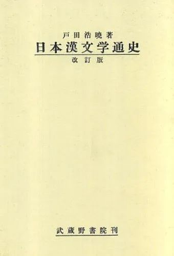 严明史可欣编选日本汉诗选