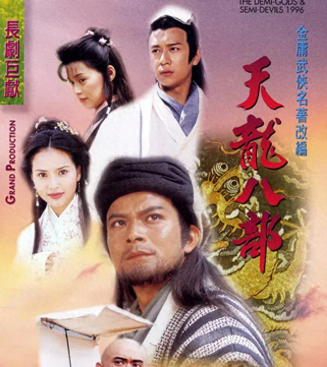 回顾天龙八部已有16位演员去世每一张剧照都是熟悉的面孔