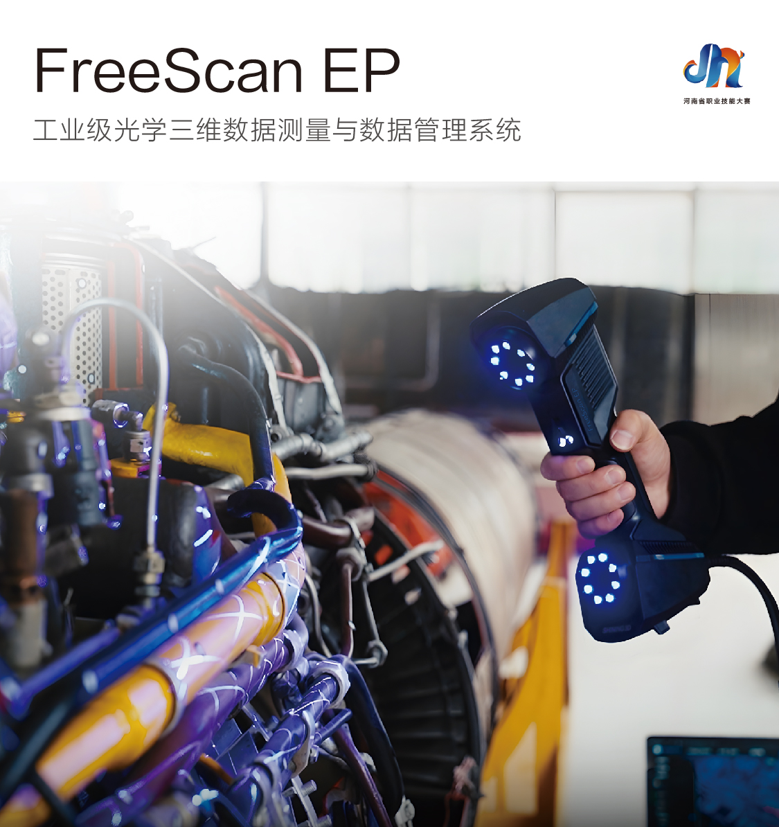 先临三维三款高精度工业3d扫描仪当选第三届河南省赛支持设备